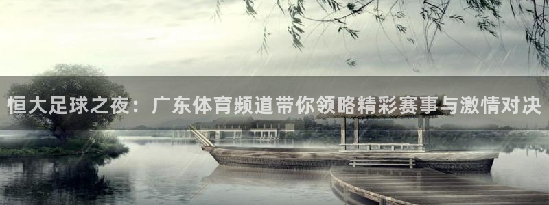 恒大足球之夜：广东体育频道带你领略精彩赛事与激情对决