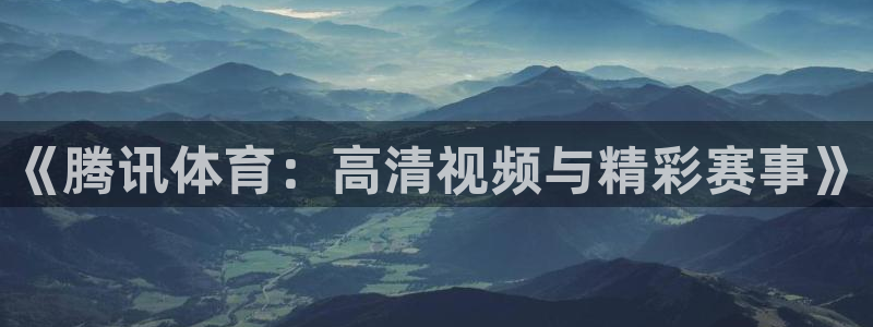 《腾讯体育：高清视频与精彩赛事》